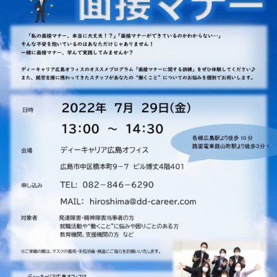 【広島オフィス】イベント情報「ビジネスマナー　プログラム体験会」