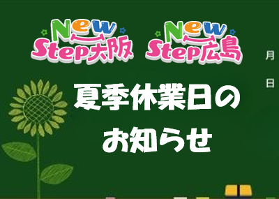 令和８年夏季休業日のご案内 ～ＮｅｗＳｔｅｐ大阪/ＮｅｗＳｔｅｐ広島～