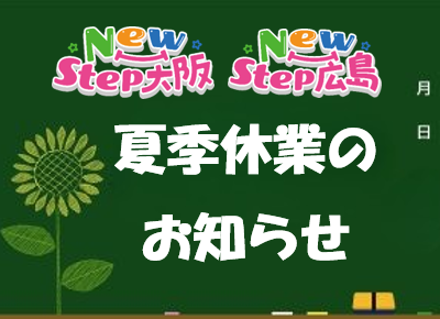 令和８年夏季休業日のご案内 ～ＮｅｗＳｔｅｐ大阪/ＮｅｗＳｔｅｐ広島～