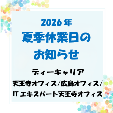 2026年夏季休業日のご案内～ディーキャリア天王寺オフィス/広島オフィス/ITエキスパート天王寺オフィス～